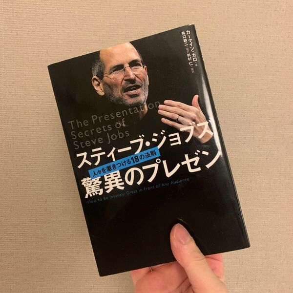 スティーブ・ジョブズ驚異のプレゼン 人々を惹きつける18の法則 カーマイン・ガロ/著 井口耕二/翻訳