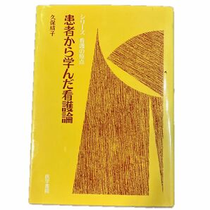 患者から学んだ看護論 （シリーズ看護の原点） 久保成子／著