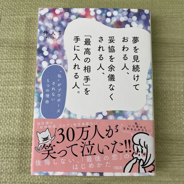 夢を見続けておわる人、妥協を余儀なくされる人、「最高の相手」を手に入れる人。 “私”がプロポーズされない5つの理由 仲人T/著
