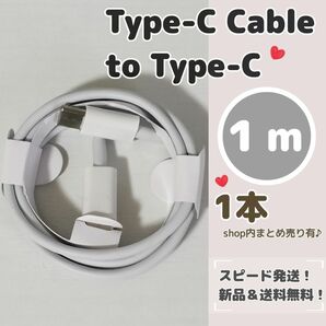 １メートル タイプC to Type-C 充電ケーブル タイプCケーブル タイプC iPhone15充電器 充電ケーブル 1ｍ