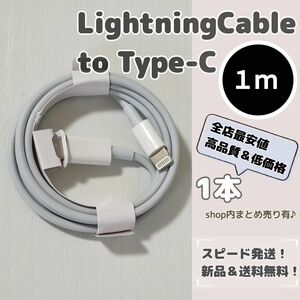 【1 メートル】ライトニングケーブルtoタイプC アップル iPhoneケーブル 急速充電 PD Apple Lightning