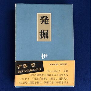 発掘 伊藤整 新潮社 初版