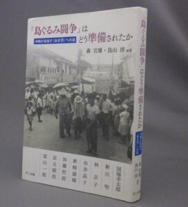 ☆「島ぐるみ闘争」はどう準備されたか　　森宣雄・鳥山淳編著　（琉球・沖縄）