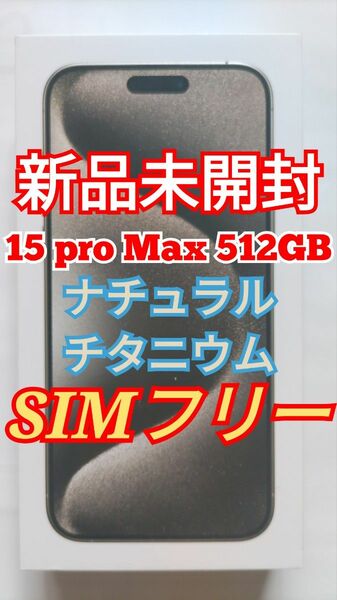 新品未開封 iPhone 15 Pro Max ナチュラルチタニウム 512GB SIMフリー