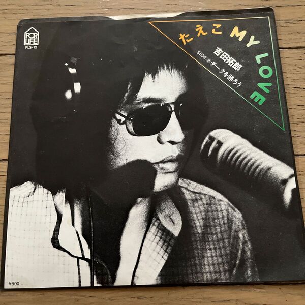 EP 吉田拓郎 MY LOVE