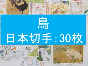３０枚　日本切手 テーマ 鳥 使用済切手 トピカル コラージュ 紙もの　