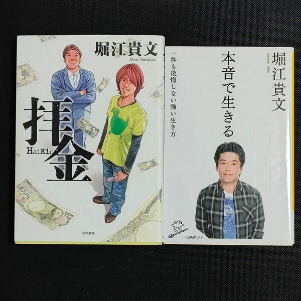  本音で生きる　一秒も後悔しない強い生き方 （ＳＢ新書　３１８） 堀江貴文／著　拝金 堀江貴文／著