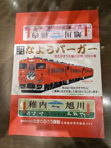 JR北海道 名寄駅⑤ なよろバーガー掛け紙