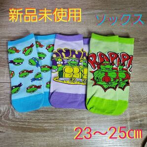 新品 タートルズ ソックス 靴下 セット 23 24 25 レディース ジュニア