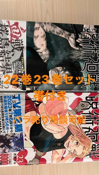 呪術廻戦単行本22巻・23巻セット バラ売り相談可能