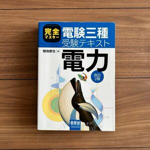 完全マスター　電験三種　受験テキスト 電力　改訂2番　オーム社　¥2800 