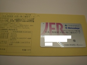 J.フロント リテイリング 株主様 大丸・松坂屋 お買い物ご優待カード(限度額150万)1枚