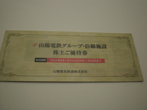 山陽電鉄グループ・沿線施設株主ご優待券1冊　数量2