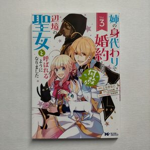 姉の身代わりで婚約したら何故か辺境の聖女と呼ばれるようになりました 3 (モンスターコミックスf)