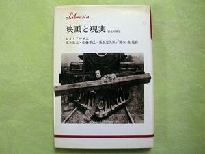 ■映画と現実■　**歴史的展望**　ロイ・アーメス著　　りぶらりあ選書
