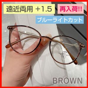 遠近両用 ブルーライトカット シニアグラス ブラウン 老眼鏡 メガネ　1.5