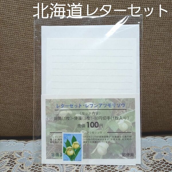 北海道限定レターセット　礼文島　レブンアツモリソウ郵便局　北海道記念切手　レブンアツモリソウ切手　封筒　便箋　80円切手　　