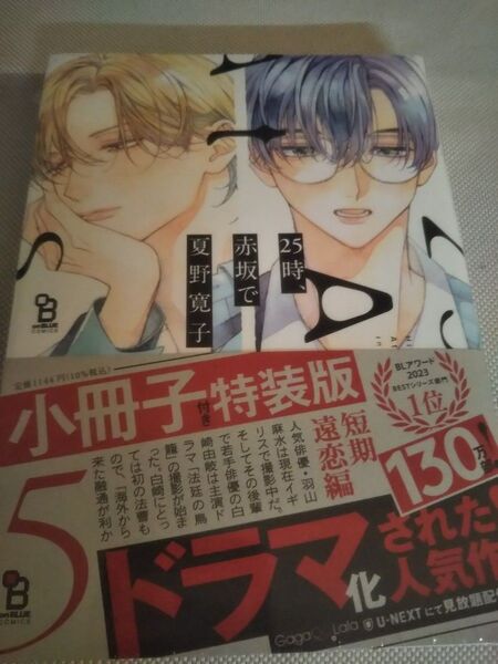 【シュリンク付き】25時、赤坂で 5 20p小冊子付特装版