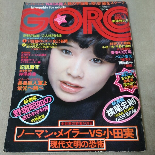 GORO ゴロー 1977年 No.1 新年特大号 松本ちえこ 神保美喜