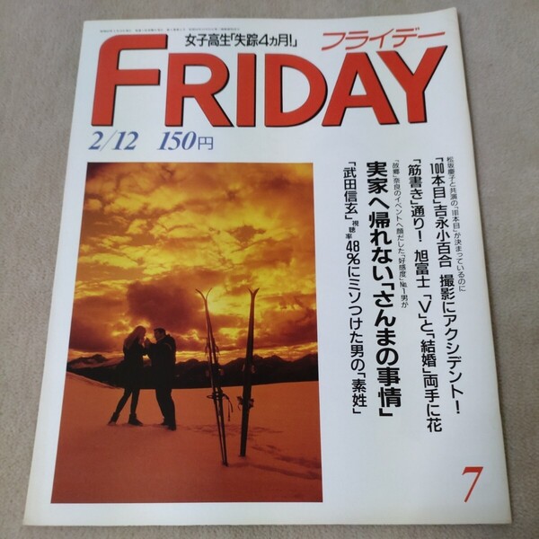 FRIDAY フライデー 1988年2/12