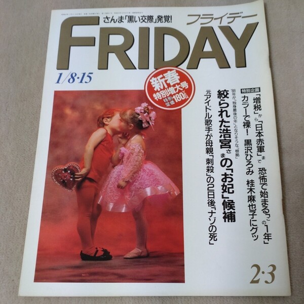 FRIDAY フライデー 1988年1/8・15 新春特別増大号