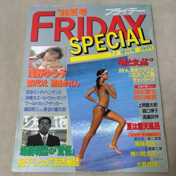 FRIDAY SPECIAL フライデースペシャル '90夏号 1990年7/3 増刊号