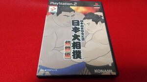 PS2　日本相撲協會公認　日本大相撲　格闘編　コナミ　レトロゲーム　プレイステーション2　力士　すもう