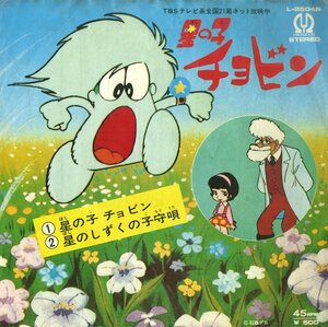 C00204821/EP/藍美代子「星の子 チョビン / 星のしずくの子守唄 (1974年・L-2504P・サントラ・石ノ森章太郎)」