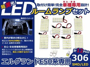 メール便送料無料 LEDルームランプセット 日産 エルグランド E50/E51 ホワイト/白 SMD/LED 12P 306発 純正交換式 簡単取付 電球 車内灯