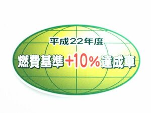 トヨタ純正部品 汎用 フューエル コンサンプション インフォメーション ラベル 平成22年度 燃費基準＋10％達成車