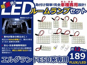 メール便送料無料 LEDルームランプセット 日産 エルグランド E50/E51 ホワイト/白 FLUX/LED 12P 189発 純正交換式 簡単取付 電球 車内灯