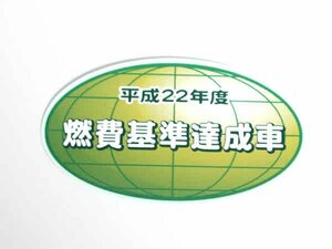 トヨタ純正部品 汎用 フューエル コンサンプション インフォメーション ラベル 平成22年度 燃費基準達成車