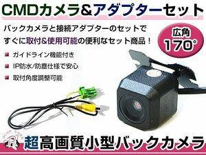 高品質 バックカメラ & 入力変換アダプタ セット 日産 HP308-A 2008年モデル リアカメラ ガイドライン有り 汎用