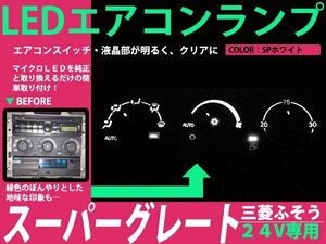 三菱ふそう スーパーグレート 24V LEDエアコンパネル 4球セット ホワイト メーターランプ ルームランプ エアコン照明