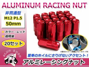 鍛造アルミホイールナット P1.5 M12 50mm レッド 赤 袋ナット 非貫通 ロング 20個セット レーシングナット