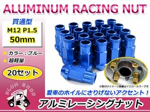 鍛造アルミホイールナット P1.5 M12 50mm ブルー 青 貫通 ロング 20個セット レーシングナット