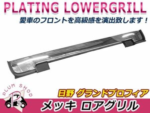 【大型商品】 日野 グランドプロフィア H19/5～H29/5 後期 クロームメッキ フロントグリル ロアグリル デコトラ