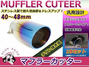 汎用 マフラーカッター チタン焼き 40～48mm ストレート式 1本セット ボルト付き シングル スラッシュ ステンレス