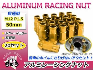 鍛造アルミホイールナット P1.5 M12 50mm イエロー 黄色 貫通 ロング 20個セット レーシングナット