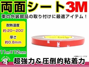 メール便送料無料 3M 両面テープ 超強力 11m巻き 幅12mm 厚さ0.8mm 耐久性抜群 粘着 接着 パーツの取付に便利！