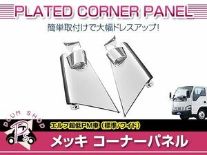 いすゞ 超低 PM エルフ H16/6～H19/4 標準 ワイド メッキ コーナーパネル ミラー部パネル付属 サイドパネル ガーニッシュ 外装 デコトラ