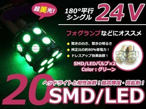 LED 24V S25 BA15s 3chip 20発 2個 グリーン 緑 シングル球 スモールランプ ポジション球 ナンバー灯 バックランプ