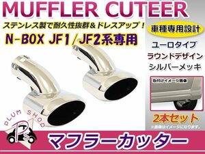 ホンダ JF1 JF2 N-BOX N-BOX+ マフラーカッター 鏡面メッキ 2個セット ユーロタイプ パレットタイプ ステンレス製 取付部品付属