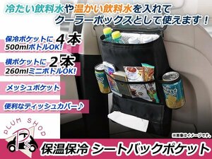 多機能！シートバックポケット 保冷バッグ 保温バッグ 収納ポケット ティッシュホルダー シート 車内収納バッグ CD DVD スマホホルダー