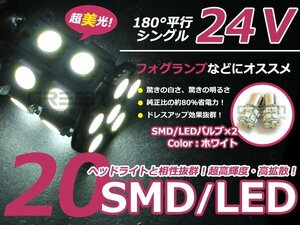 LED 24V S25 BA15s 3chip 20発 2個 ホワイト 白 シングル球 スモールランプ ポジション球 ナンバー灯 バックランプ
