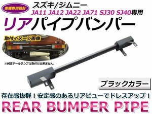 スズキ ジムニー SJ30 SJ40 JA11 JA12 JA71 リアバンパー パイプバンパー 艶消しブラック 丸タイプ