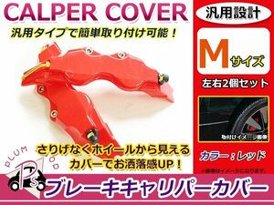 汎用 ブレーキキャリパーカバー Mサイズ 240mm 赤 レッド 2枚セット ロゴなし ダミー ホイールの隙間にドレスアップ♪