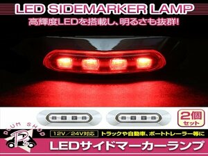 汎用 マーカーランプ 2個 ビス付き 12/24V 小型 4連 LED クリアレンズ×レッド発光 メッキカバー付き サイドマーカー 車高灯