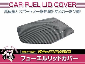 JB64W JB74W ジムニー ジムニーシエラ フューエルカバー 1個 カーボン ガソリン タンクカバー フューエルリッド 傷防止 汚れ防止