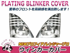 日野 NEW プロフィア H15.11～29.4 レンジャープロ H14.1～29.4 クロームメッキ ウィンカーカバー ウィンカーランプ 左右セット